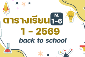 ประกาศ เรื่อง ตารางเรียนสำหรับนักเรียนชั้นมัธยมศึกษาปีที่ 1 - 6 ภาคเรียนที่ 1 ปีการศึกษา 2569