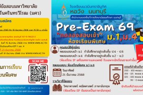 การทดลองสอบเข้า ม.1 และ ม.4 (Pre-Exam'69) โครงการห้องเรียนพิเศษ ปีการศึกษา 2569