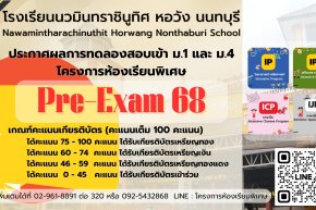 ประกาศ ผลการทดลองสอบ Pre-Exam 68 ม.1 และ ม.4 โครงการห้องเรียนพิเศษ ปีการศึกษา 2568