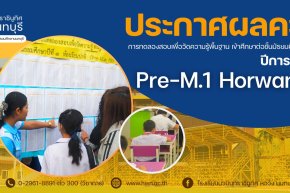 ประกาศ ผลคะแนนการทดลองสอบเพื่อวัดความรู้พื้นฐาน เข้าศึกษาต่อชั้นมัธยมศึกษาปีที่ 1 ห้องเรียนปกติ (Pre-M.1 Horwang Non) ปีการศึกษา 2568