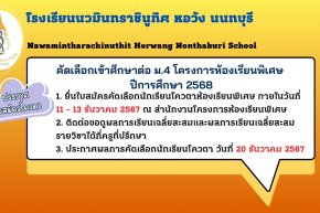 ประกาศ เรื่อง การรับสมัครนักเรียนเข้าศึกษาต่อในระดับชั้นมัธยมศึกษาปีที่ 4 ปีการศึกษา 2568 นักเรียนระดับชั้นมัธยมศึกษาปีที่ 3 (เดิม) โครงการห้องเรียนพิเศษ ประเภทคัดเลือกกรณีพิเศษ (โควตา)