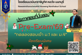 ประกาศรายชื่อผู้มีสิทธิ์เข้าทดลองสอบ ม.1 และ ม.4 ห้องเรียนพิเศษ ปีการศึกษา 2569  (Pre-Exam'69)