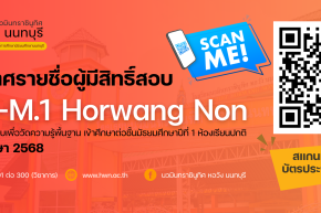 ประกาศรายชื่อ ห้องสอบ และตารางสอบ Pre-M.1 Horwang Non ปีการศึกษา 2568