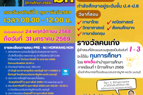 การสอบ PRE-M.1 HORWANG NON