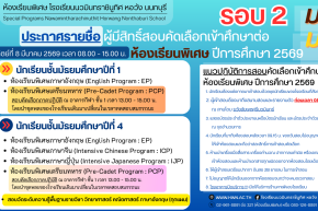 ประกาศ รายชื่อนักเรียนผู้มีสิทธิ์สอบคัดเลือกเข้าเรียนห้องเรียนพิเศษ ชั้นมัธยมศึกษาปีที่ 1 และ 4 ปีการศึกษา 2569 (เพิ่มเติม)