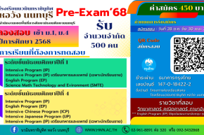 การทดลองสอบเข้า ม.1 และ ม.4 (Pre-Exam'68) โครงการห้องเรียนพิเศษ ปีการศึกษา 2568