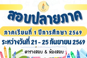 ตารางสอบปลายภาค ภาคเรียนที่ 1 ปีการศึกษา 2569