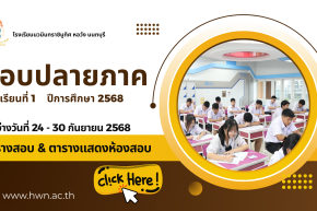 ตารางสอบปลายภาค ภาคเรียนที่ 1 ปีการศึกษา 2568