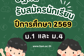 ปฏิทินรับนักเรียน ชั้นมัธยมศึกษาปีที่ 1 และ 4  ปีการศึกษา 2569 โรงเรียนนวมินทราชินูทิศ หอวัง นนทบุรี