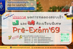 ประกาศ ผลการทดลองสอบ Pre-Exam 69 ม.1 และ ม.4 ห้องเรียนพิเศษ ปีการศึกษา 2569
