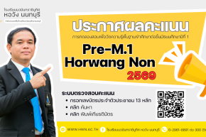 ประกาศ ผลคะแนนการทดลองสอบเพื่อวัดความรู้พื้นฐาน เข้าศึกษาต่อชั้นมัธยมศึกษาปีที่ 1 ห้องเรียนปกติ (Pre-M.1 Horwang Non) ปีการศึกษา 2569