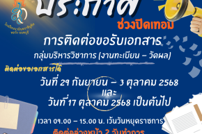 แจ้งปิด-เปิดภาคเรียน ภาคเรียนที่ 1 ปีการศึกษา 2568
