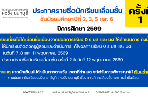 ประกาศรายชื่อนักเรียนเลื่อนชั้น ชั้นมัธยมศึกษาปีที่ 2, 3, 5 และ 6 ปีการศึกษา 2569