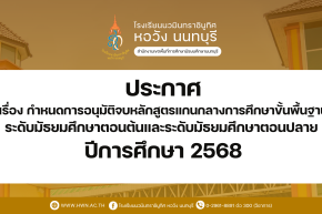 ประกาศ เรื่อง กำหนดการอนุมัติจบหลักสูตรแกนกลางการศึกษาขั้นพื้นฐาน ระดับมัธยมศึกษาตอนต้นและระดับมัธยมศึกษาตอนปลาย ปีการศึกษา 2568