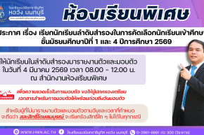 ประกาศ เรื่อง เรียกนักเรียนลำดับสำรองในการคัดเลือกนักเรียนเข้าศึกษาต่อชั้นมัธยมศึกษาปีที่ 1 และ 4 ห้องเรียนพิเศษ ปีการศึกษา 2569 