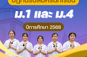 ปฏิทินรับนักเรียน ชั้นมัธยมศึกษาปีที่ 1 และ 4  ปีการศึกษา 2568 โรงเรียนนวมินทราชินูทิศ หอวัง นนทบุรี