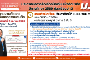 ประกาศผลการคัดเลือกนักเรียนเข้าศึกษาต่อชั้นมัธยมศึกษาปีที่ 4 ห้องเรียนปกติ ปีการศึกษา 2569 