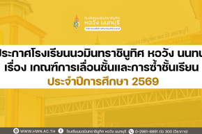 ประกาศ เรื่อง เกณฑ์การเลื่อนชั้น และการซ้ำชั้นเรียน ประจำปีการศึกษา 2568