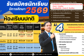 ประกาศ การรับนักเรียนชั้นมัธยมศึกษาปีที่ 1 และชั้นมัธยมศึกษาปีที่ 4 ปีการศึกษา 2569