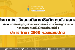 ประกาศ เรื่อง ยกเลิกบัญชีผู้เข้าสอบแข่งขันและการขึ้นบัญชีสำรอง การรับนักเรียนชั้นมัธยมศึกษาปีที่ 1  ปีการศึกษา 2569 ห้องเรียนปกติ 