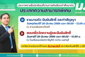 ประกาศ เรื่อง รายชื่อนักเรียนที่ผ่านการคัดเลือกเข้าศึกษาต่อชั้นมัธยมศึกษาปีที่ 1 ประเภทความสามารถพิเศษ ปีการศึกษา 2569