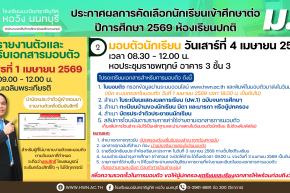 ประกาศผลการคัดเลือกนักเรียนเข้าศึกษาต่อชั้นมัธยมศึกษาปีที่ 1 ห้องเรียนปกติ ปีการศึกษา 2569