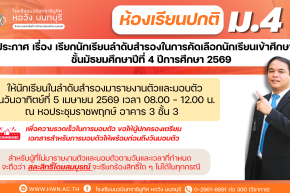 ประกาศ เรื่อง เรียกนักเรียนลำดับสำรองในการคัดเลือกนักเรียนเข้าศึกษาต่อชั้นมัธยมศึกษาปีที่ 4 ห้องเรียนปกติ ปีการศึกษา 2569