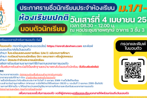 ประกาศ รายชื่อนักเรียนระดับชั้นมัธยมศึกษาปีที่ 1  ปีการศึกษา 2569