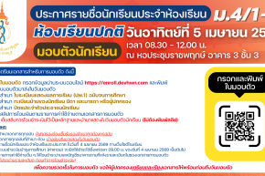 ประกาศ รายชื่อนักเรียนระดับชั้นมัธยมศึกษาปีที่ 4 ปีการศึกษา 2569