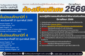 ประกาศ รายชื่อนักเรียนผู้มีสิทธิ์สอบคัดเลือกเข้าเรียนห้องเรียนพิเศษ ชั้นมัธยมศึกษาปีที่ 1 และ 4 ปีการศึกษา 2569