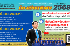 ประกาศ การรับสมัครสอบคัดเลือกเข้าศึกษาต่อห้องเรียนพิเศษ ปีการศึกษา 2569 ระดับชั้นมัธยมศึกษาปีที่ 1 และระดับชั้นมัธยมศึกษาปีที่ 4