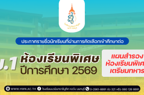 ประกาศ รายชื่อนักเรียนที่ผ่านการคัดเลือกเข้าศึกษาต่อ ชั้นมัธยมศึกษาปีที่ 1 (แผนสำรองห้องเรียนพิเศษเตรียมทหาร) ห้องเรียนพิเศษ ปีการศึกษา 2569