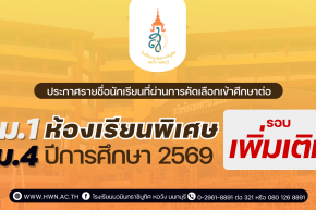 ประกาศ รายชื่อนักเรียนที่ผ่านการคัดเลือกเข้าศึกษาต่อ ชั้นมัธยมศึกษาปีที่ 1 และ 4  ห้องเรียนพิเศษ ปีการศึกษา 2569 (เพิ่มเติม)
