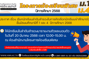 ประกาศ เรื่อง เรียกนักเรียนลำดับสำรองในการคัดเลือกนักเรียนเข้าศึกษาต่อชั้นมัธยมศึกษาปีที่ 1 และ 4  โครงการห้องเรียนพิเศษ ปีการศึกษา 2568 มารายงานตัวและมอบตัว