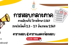 ตารางสอบกลางภาค ภาคเรียนที่ 2 ปีการศึกษา 2567