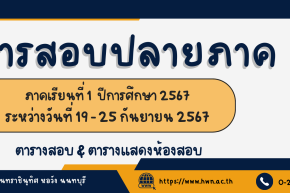 ตารางสอบปลายภาค ภาคเรียนที่ 1 ปีการศึกษา 2567