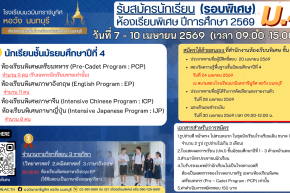 ประกาศ การรับสมัครสอบคัดเลือกเข้าศึกษาต่อห้องเรียนพิเศษ ปีการศึกษา 2569 ชั้นมัธยมศึกษาปีที่ 4 (รอบพิเศษ)