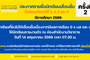 ประกาศรายชื่อนักเรียนเลื่อนชั้น ชั้นมัธยมศึกษาปีที่ 2, 3, 5 และ 6 ปีการศึกษา 2569 ครั้งที่ 2