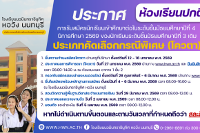 ประกาศ เรื่อง การรับสมัครนักเรียนเข้าศึกษาต่อในระดับชั้นมัธยมศึกษาปีที่ 4 ปีการศึกษา 2569 ของนักเรียนระดับชั้นมัธยมศึกษาปีที่ 3 (เดิม) ห้องเรียนปกติ ประเภทคัดเลือกกรณีพิเศษ (โควตา)