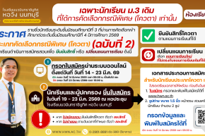 ประกาศ รายชื่อนักเรียนระดับชั้นมัธยมศึกษาปีที่ 3 ที่ผ่านการคัดเลือกเข้าศึกษาต่อระดับชั้นมัธยมศึกษาปีที่ 4 ห้องเรียนปกติ ประเภทคัดเลือกกรณีพิเศษ (โควตา) ปีการศึกษา 2569 (ฉบับ 2)