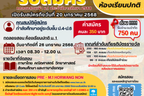 รับสมัครทดลองสอบเข้ามัธยมศึกษาปีที่ 1 ปีการศึกษา 2568 PRE-M.1 ห้องเรียนปกติ