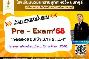 ประกาศเลขที่นั่งสอบ Pre - Exam'68 "ทดลองสอบเข้า ม.1,ม.4" โครงการห้องเรียนพิเศษ ปีการศึกษา 2568