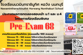 ประกาศ ผลการทดลองสอบ Pre-Exam 68 ม.1 และ ม.4 โครงการห้องเรียนพิเศษ ปีการศึกษา 2568