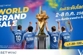 แอสเซทไวส์ เปิดแมตช์ดีลแรงกลางปีในงาน AssetWise World Grand Sale  รวมโปรแรงบ้านและคอนโด มอบส่วนลดสูงสุด 10 ลบ. พร้อมลุ้นบินฟรีเที่ยวโตเกียว**  วันที่ 2  8 ก.ค. นี้ ที่เซ็นทรัล ลาดพร้าว