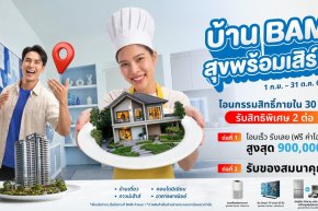 BAM เสิร์ฟบ้านดีในราคาที่ใช่ กับแคมเปญ บ้าน BAM สุขพร้อมเสิร์ฟ ขนทรัพย์คุณภาพกว่า 14,000 รายการ ลดราคาจัดเต็ม พร้อมโปร โอนเร็ว รับเลย ฟรีค่าโอนสูงสุด 900,000 บาท