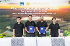 BAM ผนึก มูลนิธิแม่ฟ้าหลวงฯ ลงนาม MOU พลิก NPA 33 ไร่ เดินหน้า โครงการพัฒนาพื้นที่สีเขียวต้นแบบการใช้ประโยชน์ที่ดินเพื่อชุมชนและสิ่งแวดล้อมอย่างยั่งยืน เป็นพื้นที่แห่งคุณค่า สู่ชุมชนและสิ่งแวดล้อม