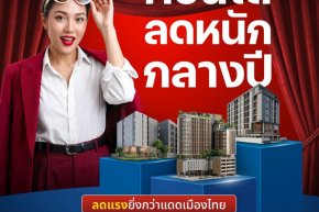BAM จัดโปรแรง คอนโดลดหนักกลางปี ลดสูงสุด 30%  โอนเร็วภายใน 30 วัน พร้อมสิทธิพิเศษจัดเต็ม