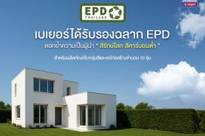 เบเยอร์ภูมิใจ ตอกย้ำผู้นำสีรักษ์โลก! 10 ผลิตภัณฑ์ผ่านการรับรองฉลาก EPD มาตรฐานระดับโลก สีรักษ์โลก สีคาร์บอนต่ำ เพื่อบ้านเย็นและปลอดภัย