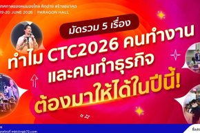 พลิกโฉมงาน Conference! โดนปีนี้ SUPALAI Presents CREATIVE TALK CONFERENCE 2026 (CTC2026) มัดรวม 5 เทรนด์เปลี่ยนโลกที่คนทำธุรกิจต้องรู้