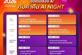 ชาว AI เตรียมวาร์ป! CTC2026 จัดหนัก รวมตัวจริงเสียงจริงบุก AI NIGHT เผยเคล็ดลับแบบไม่กั๊ก